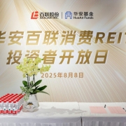 华安百联消费REIT举办投资者开放日活动,稳定分红彰显长期价值