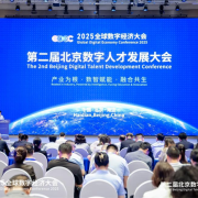 2025全球数字经济大会第二届北京数字人才发展大会圆满落幕