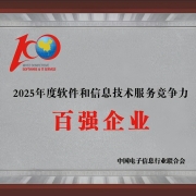 远光软件入选2025软件和信息技术服务竞争力百强