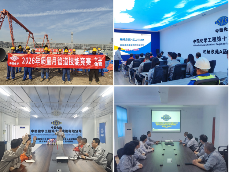 中国化学工程十三化建扎实开展“质量月”活动 夯实工程质量